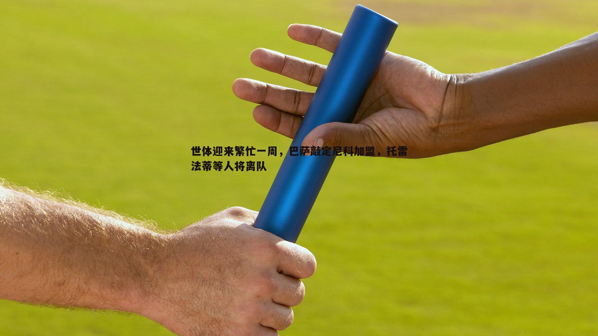 世体迎来繁忙一周，巴萨敲定尼科加盟，托雷法蒂等人将离队