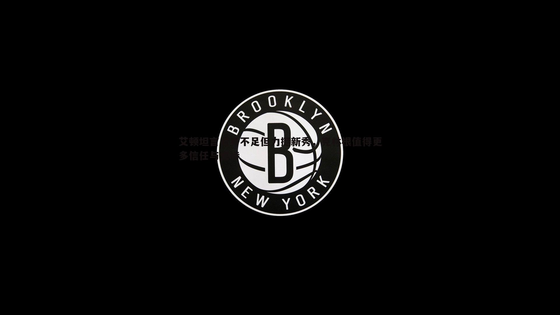 艾顿坦言自身不足但力挺新秀，克林根值得更多信任与支持