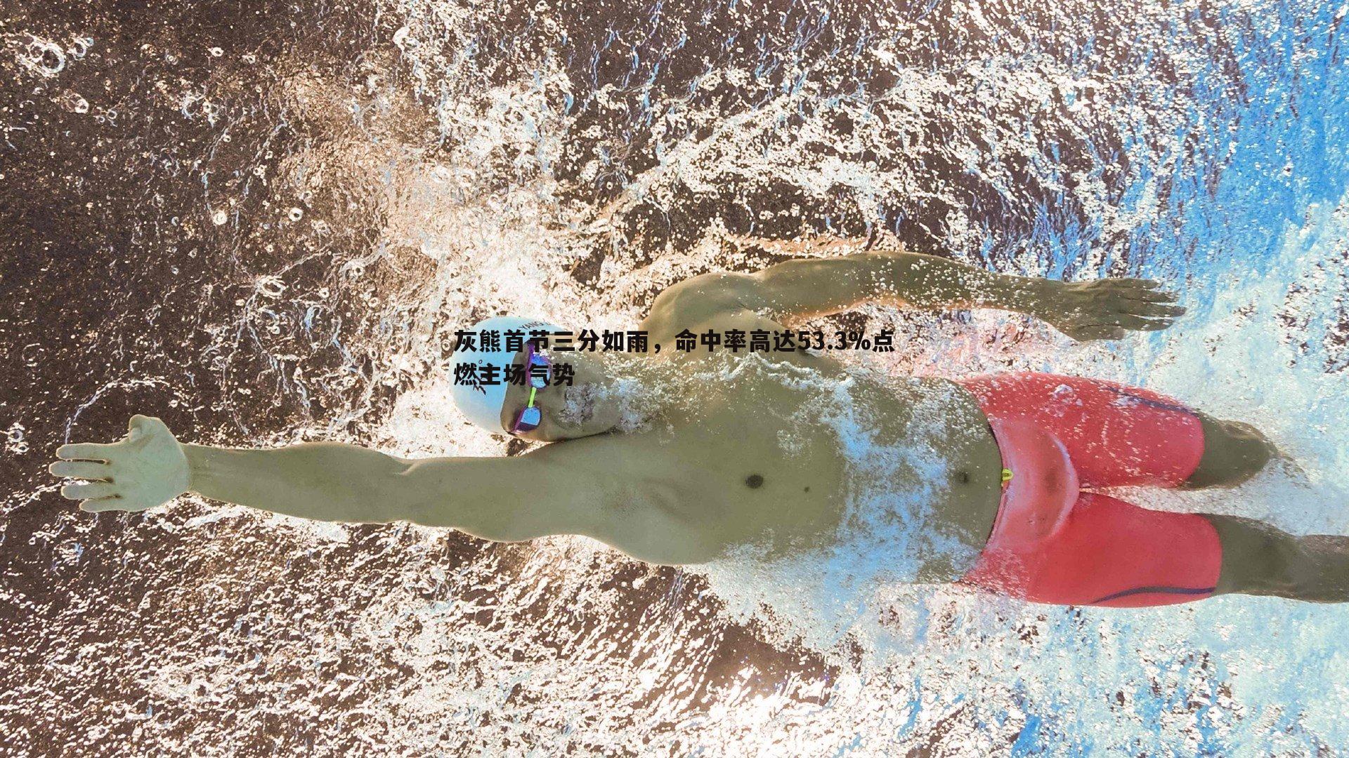 灰熊首节三分如雨，命中率高达53.3%点燃主场气势