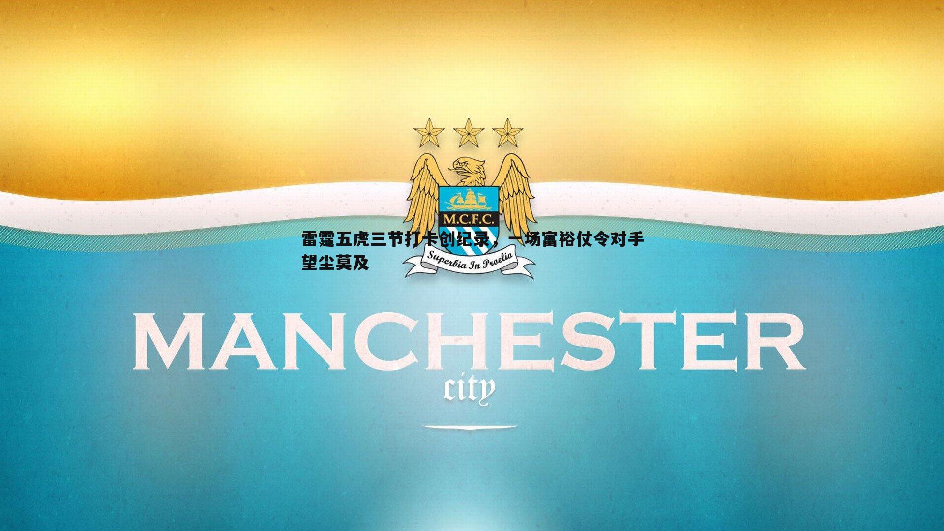 雷霆五虎三节打卡创纪录，一场富裕仗令对手望尘莫及