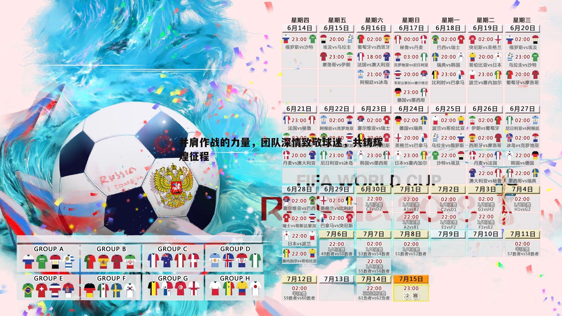 并肩作战的力量，团队深情致敬球迷，共铸辉煌征程