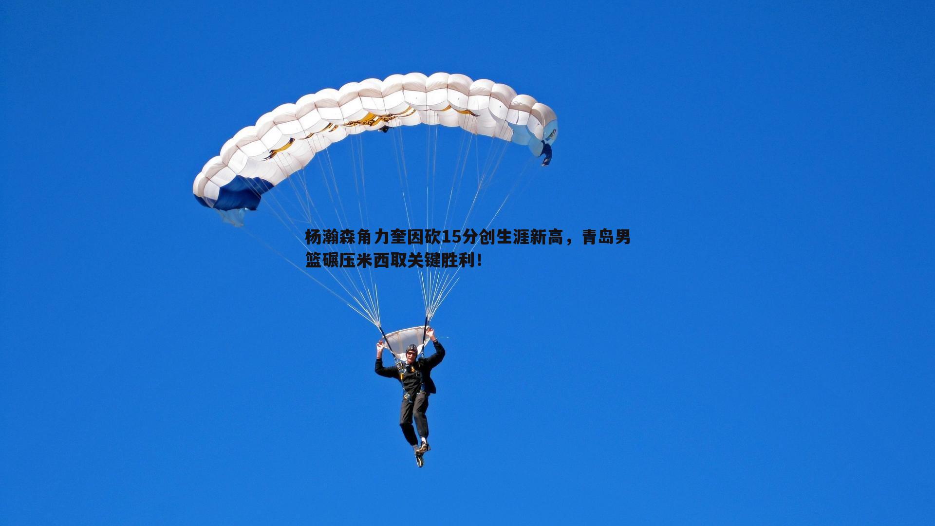 杨瀚森角力奎因砍15分创生涯新高，青岛男篮碾压米西取关键胜利！