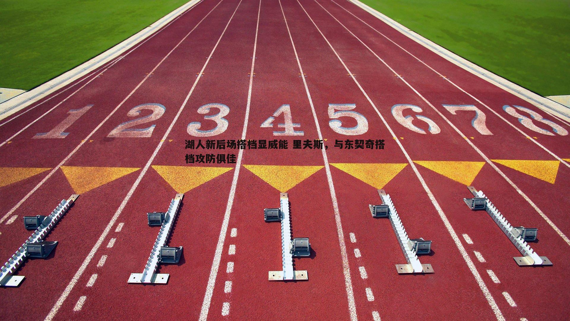湖人新后场搭档显威能 里夫斯，与东契奇搭档攻防俱佳
