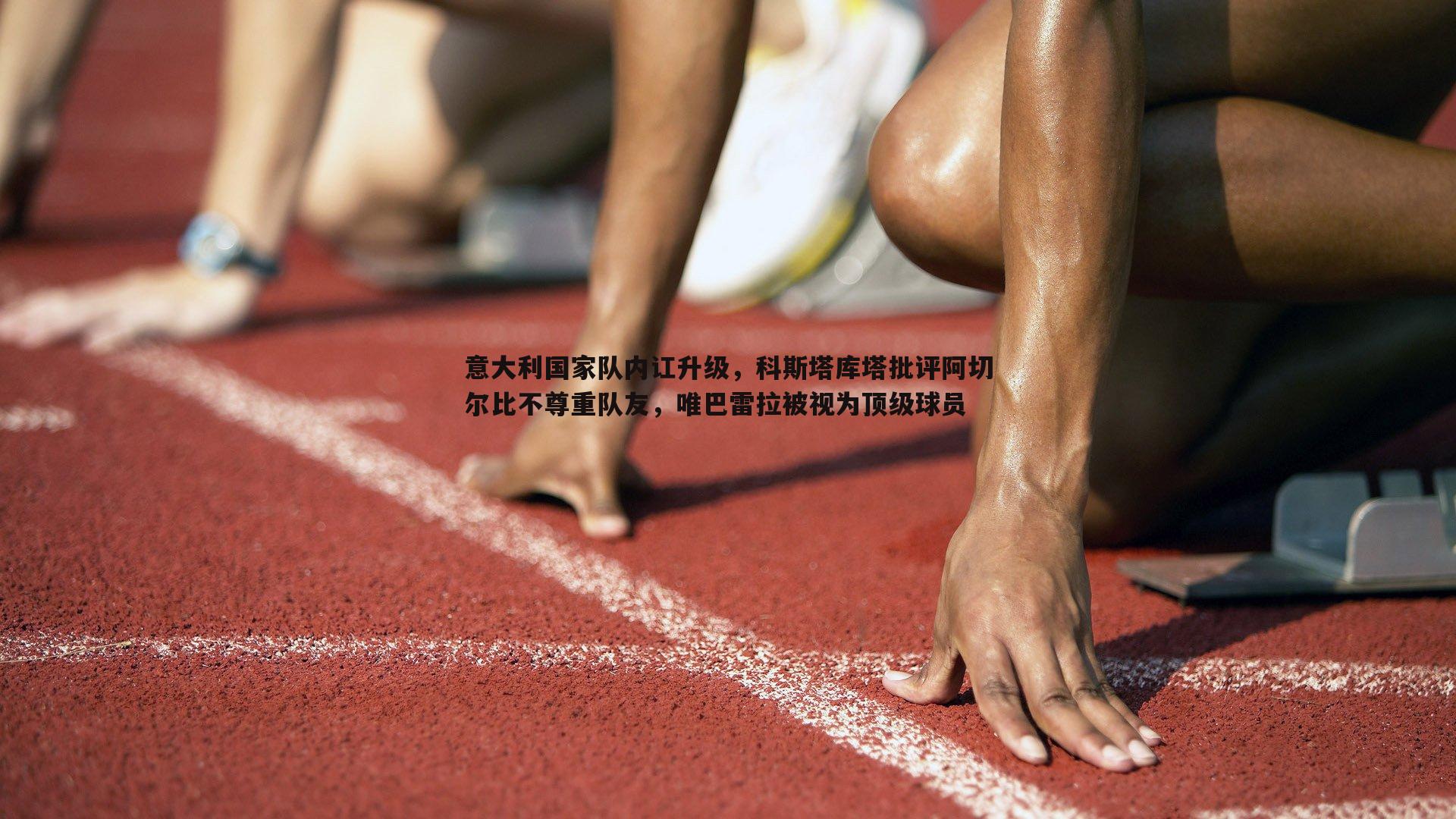 意大利国家队内讧升级，科斯塔库塔批评阿切尔比不尊重队友，唯巴雷拉被视为顶级球员