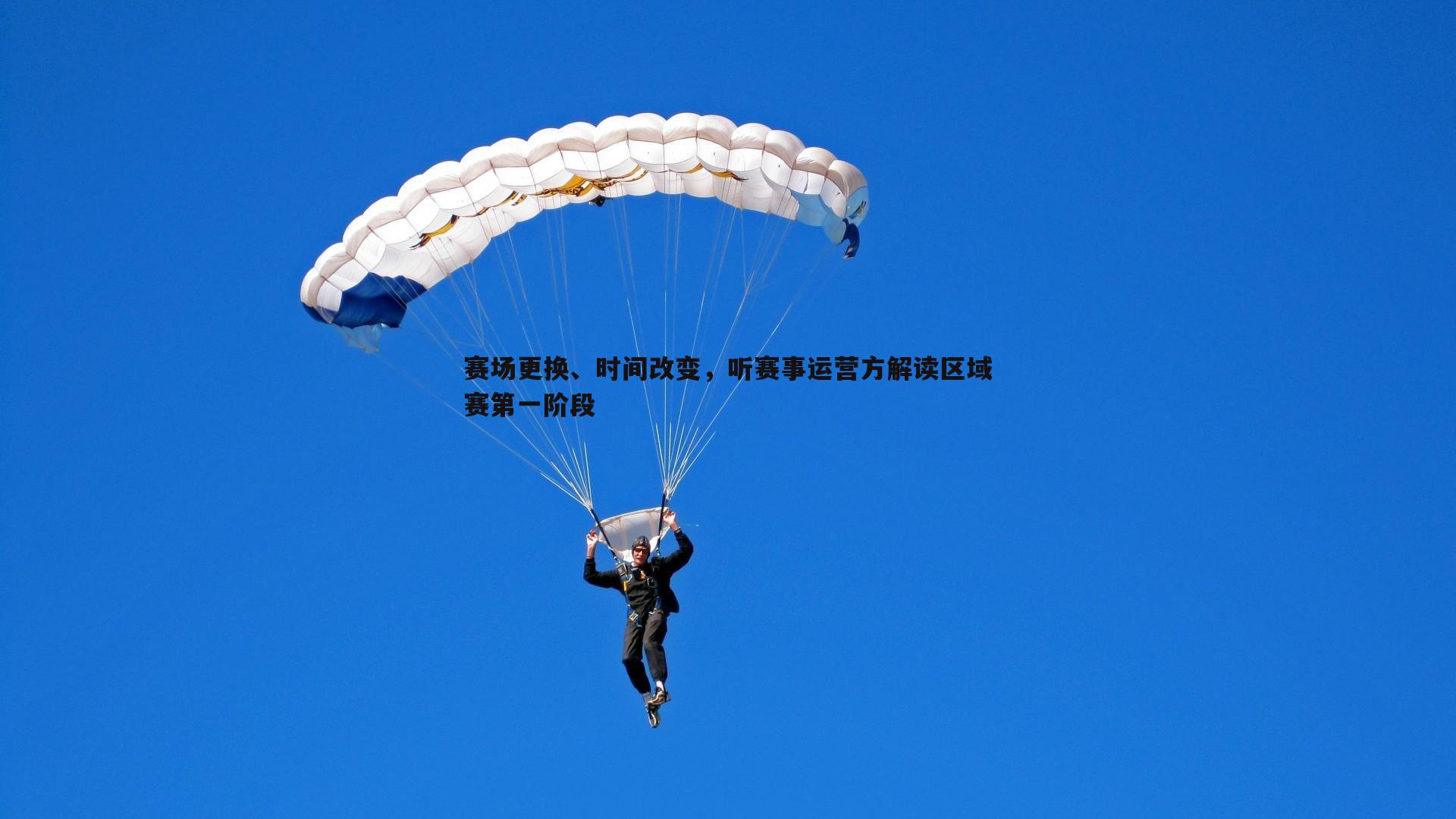 赛场更换、时间改变，听赛事运营方解读区域赛第一阶段