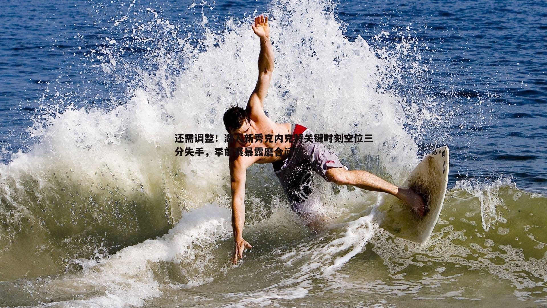 还需调整！湖人新秀克内克特关键时刻空位三分失手，季前赛暴露磨合问题