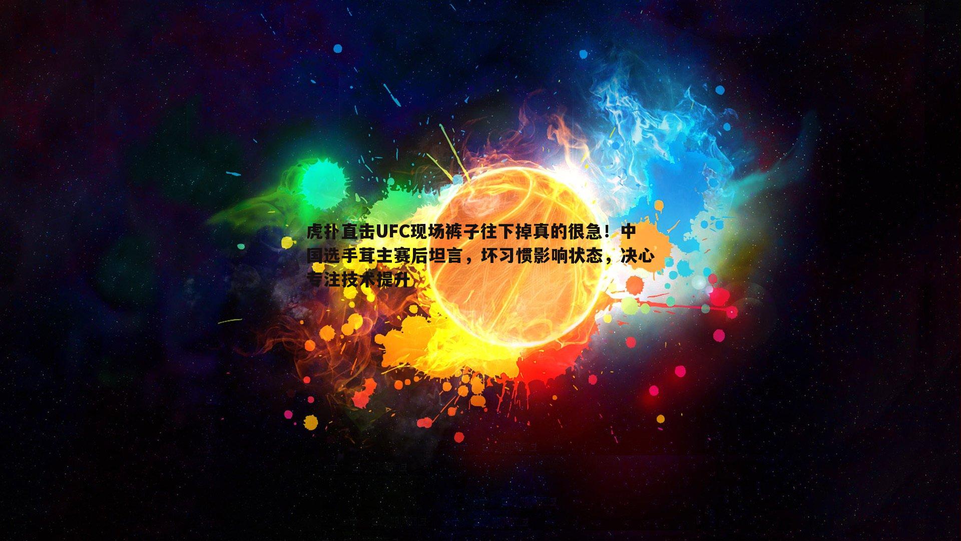 虎扑直击UFC现场裤子往下掉真的很急！中国选手茸主赛后坦言，坏习惯影响状态，决心专注技术提升
