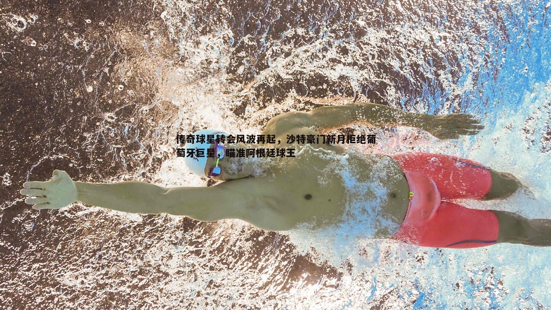 传奇球星转会风波再起，沙特豪门新月拒绝葡萄牙巨星，瞄准阿根廷球王